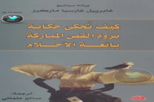 غلاف كتاب كيف تحكى حكاية بقلم غابرييل غارسيا ماركيز غلاف كتاب كيف تحكى حكاية بقلم غابرييل غارسيا ماركيز
